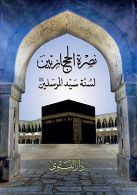 كتاب نصرة الحجازيين لسنة سيد المرسلين صلى الله عليه وسلم