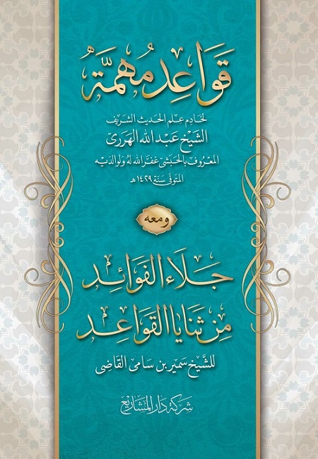 قواعد مهمة ومعه جلاء الفوائد من ثنايا القواعد