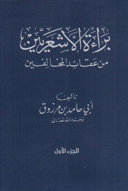 براءة الأشعريين من عقائد المخالفين