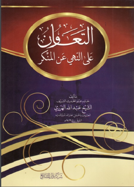 التعاون على النهي عن المنكر