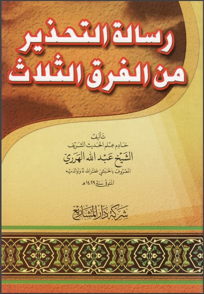 رسالة التحذير من الفرق الثلاث