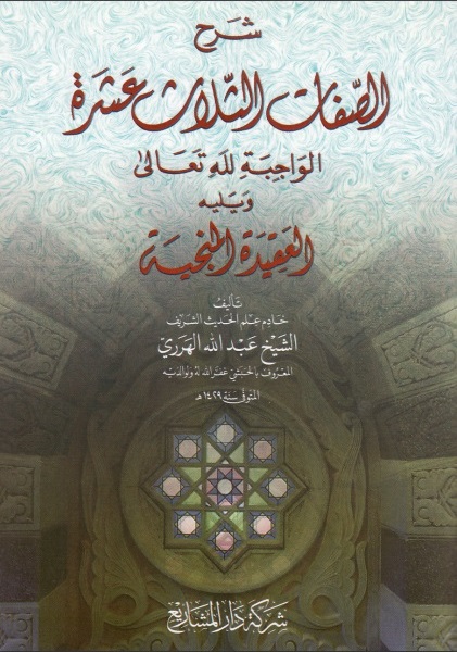 شرح الصفات الثلاث عشرة الواجبة لله تعالى ويليه العقيدة المنجية