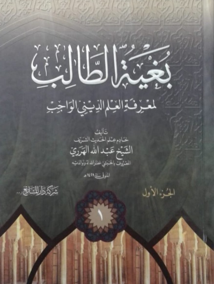 بغية الطالب لمعرفة العلم الديني الواجب