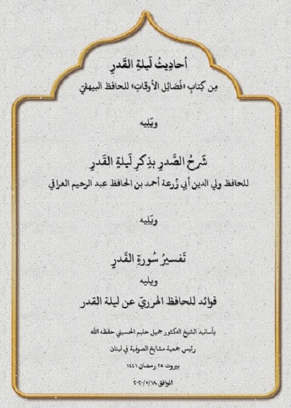 أحاديث ليلة القدر من كتاب فضائل الأوقات ويليه شرح الصدر بذكر ليلة القدر