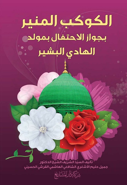 الكوكب المنير بجواز الاحتفال بمولد الهادي البشير