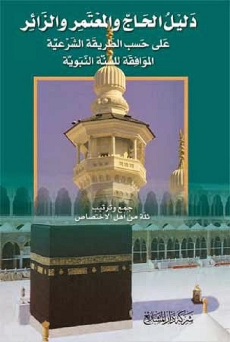 دليل الحاج والمعتمر والزائر على حسب الطريقة الشرعية الموافقة للسنة النبوية