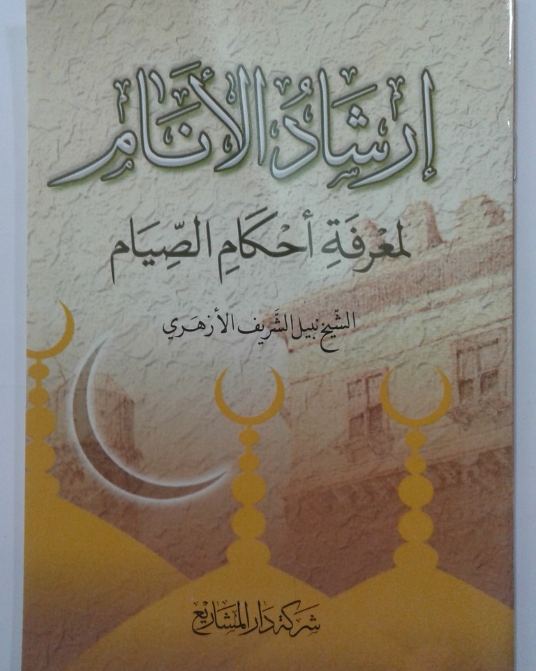 إرشاد الانام لمعرفة أحكام الصيام