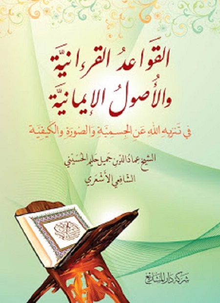 القواعد القرءانية والأصول الإيمانية في تنزيه الله عن الجسمية والصورة والكيفية