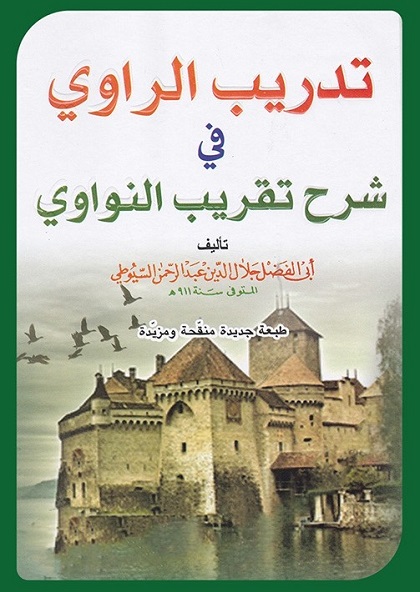تدريب الراوي في شرح تقريب النواوي