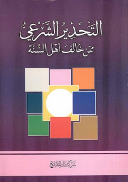 التحذير الشرعي ممن خالف أهل السنة